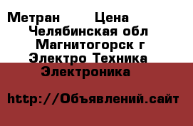 Метран 150 › Цена ­ 2 000 - Челябинская обл., Магнитогорск г. Электро-Техника » Электроника   